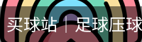 买球